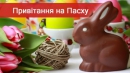 Привітання з Великоднем: красиві вірші, смс, проза  Привітання з Великоднем: красиві вірші, смс, проза