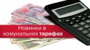 Коммунальные услуги 2018: как изменятся тарифы