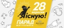 Приєднуйтесь: парад Життєлюбів «Я існую» Приєднуйтесь: парад Життєлюбів «Я існую»