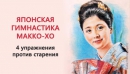 Гимнастика японских женщин Макко-хо
