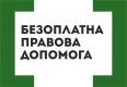 Соціальна програма Уряду України гарантує людям ефективний захист їхніх прав