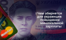 Подвійний бюджетний шок: Що принесуть українцям мінімалка в 6,5 тис. грн і пенсія у 2 тисячі