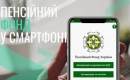 Діджиталізація пенсій: що готує Пенсійний фонд у Новому році Діджиталізація пенсій: що готує Пенсійний фонд у Новому році