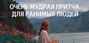 Мудрая притча для ранимых людей