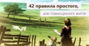 42 правила простого, але повноцінного життя