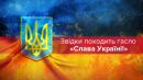 "Слава Україні": звідки походить патріотичне гасло