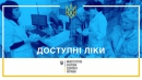 “Доступні ліки” вже доступні “Доступні ліки” вже доступні