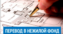 Как в Украине присвоить квартире статус нежилого помещения: инфографика