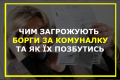 Чим загрожують борги за комуналку та як їх безболісно позбутись Чим загрожують борги за комуналку та як їх безболісно позбутись