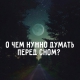 Оказывается, очень важно о чем вы думаете перед сном