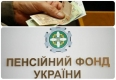 Доходи і видатки бюджету Пенсійного фонду збільшили на 30 млрд гривень Доходи і видатки бюджету Пенсійного фонду збільшили на 30 млрд гривень