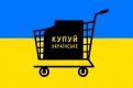 «Купуй українське»: чого очікувати від законопроекту