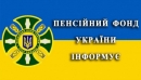 Пенсионным фондом Украины введена новая услуга
