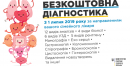 "Безкоштовна діагностика": Які можливості отримають українці?
