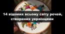 14 відомих всьому світу речей, створених українцями