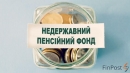 Недержавні пенсійні фонди покращили показники своєї діяльності