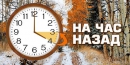 Україна переходить на зимовий час Україна переходить на зимовий час