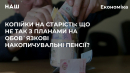 Копійки на старість: що не так з планами на обов'язкові накопичувальні пенсії?