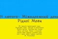 Сьогодні відзначають Міжнародний день рідної мови