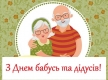 Сьогодні День бабусь і дідусів: історія і значення свята
