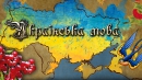 15 цікавих фактів про українську мову, які вас здивують