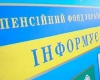 Новини Пенсійного фонду: Про підвищення пенсій у травні поточного року