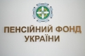 Пенсійний фонд України: у скільки обійдеться держбюджету його підтримка Пенсійний фонд України: у скільки обійдеться держбюджету його підтримка