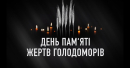 Не забудьте запалити свічку пам’яті 23 листопада 2024 року о 16.00