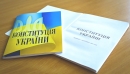 Переписування Конституції: що хочуть змінити кандидати в президенти