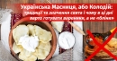 Українська Масниця, або Колодій: традиції та значення свята і чому в ці дні варто готувати вареники, а не «бліни» 