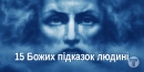 Заповіді всіх релігій. Підказки, які допомагають жити
