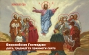 Вознесіння Господнє 2019: дата, традиції та прикмети свята