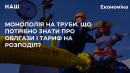Монополія на труби. Що потрібно знати про облгази і тариф на розподіл? Монополія на труби. Що потрібно знати про облгази і тариф на розподіл?