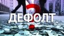 Дорогий газ чи дефолт? Компромісу поки що немає Дорогий газ чи дефолт? Компромісу поки що немає