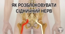 Як розблоковувати сідничний нерв: 2 прості способи зняти біль