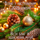 Вітання з Новим Роком 2025