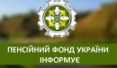 Про пенсії під час карантину. Як звернутися до органів Пенсійного фонду України Про пенсії під час карантину. Як звернутися до органів Пенсійного фонду України