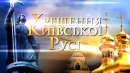 Історія Хрещення Русі: про що не написав Нестор Літописець