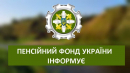 Для запобігання виникнення переплат пенсії кожен пенсіонер повинен пам’ятати.
