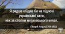 Іноземці про Україну та українців: цитати відомих людей XVIII-XX століть