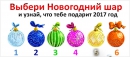Выбери новогодний шар и узнай, что тебе подарит 2017 год