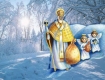 19 грудня - День святого Миколая