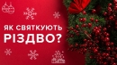 Чим відрізняється католицьке Різдво від православного: цікаві факти