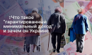Нова соцвиплата для українців. Який "гарантований мінімальний дохід" можуть запровадити в уряді