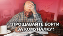 Депутати пропонують списати борги за комуналку: що відомо про законопроєкт