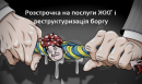 Раді пропонують прирівняти боржників за "комуналку" до аліментників Раді пропонують прирівняти боржників за "комуналку" до аліментників
