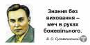 Василь Олександрович Сухомлинський: 10 негідних речей, що принижують людину