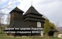 Дерев’яні церкви України – світова спадщина ЮНЕСКО