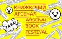 У Києві пройде Книжковий арсенал