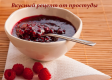 Вкусный рецепт от простуды - бабушкин секрет  Вкусный рецепт от простуды - бабушкин секрет